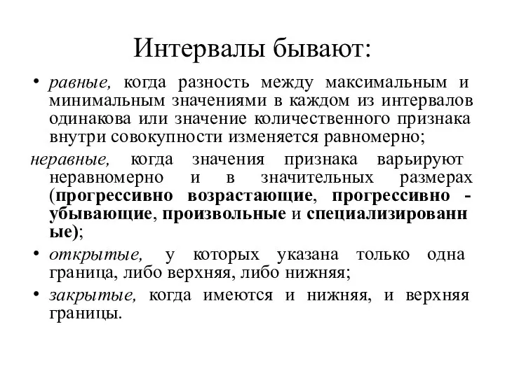 Интервалы бывают: равные, когда разность между максимальным и минимальным значениями