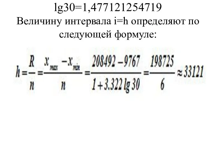 lg30=1,477121254719 Величину интервала i=h определяют по следующей формуле: