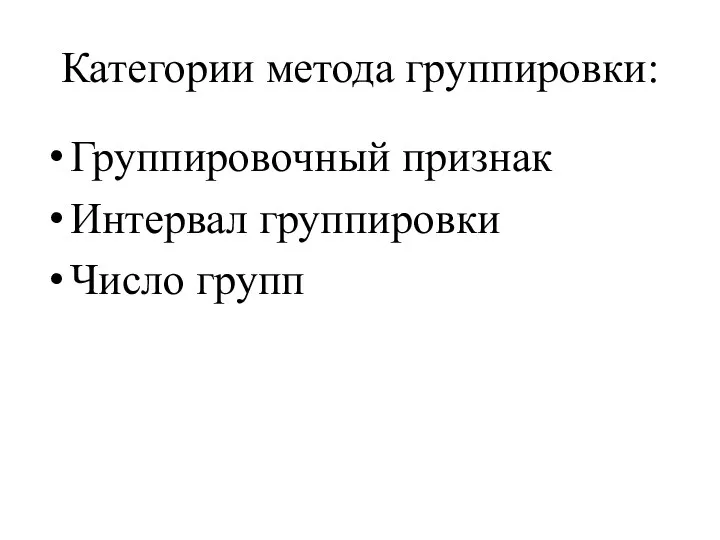 Категории метода группировки: Группировочный признак Интервал группировки Число групп