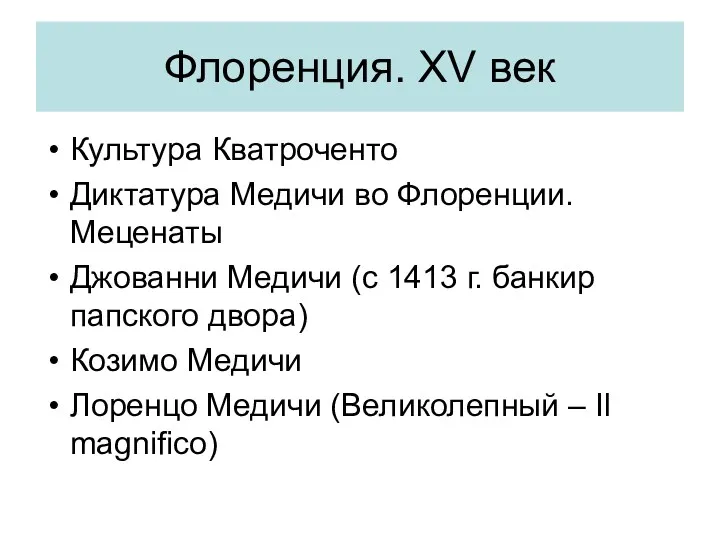 Флоренция. XV век Культура Кватроченто Диктатура Медичи во Флоренции. Меценаты