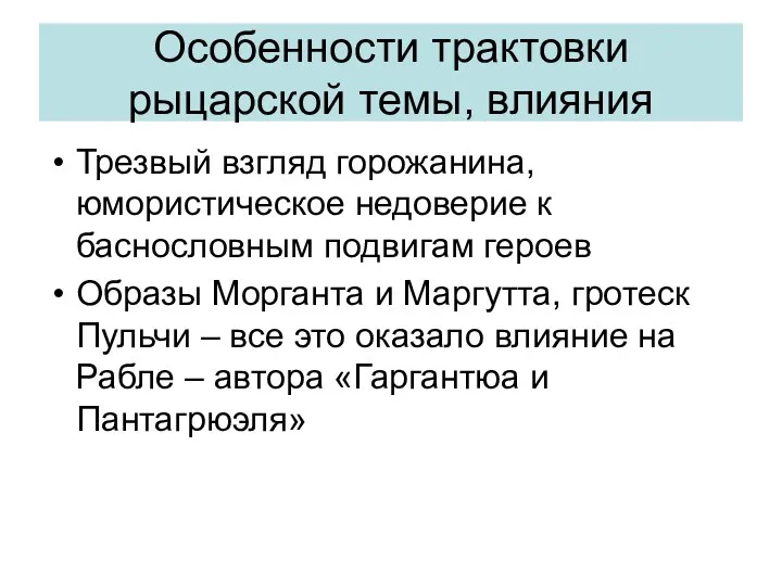 Особенности трактовки рыцарской темы, влияния Трезвый взгляд горожанина, юмористическое недоверие