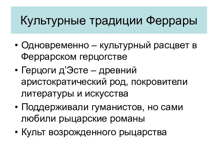 Культурные традиции Феррары Одновременно – культурный расцвет в Феррарском герцогстве