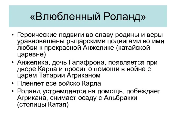 «Влюбленный Роланд» Героические подвиги во славу родины и веры уравновешены