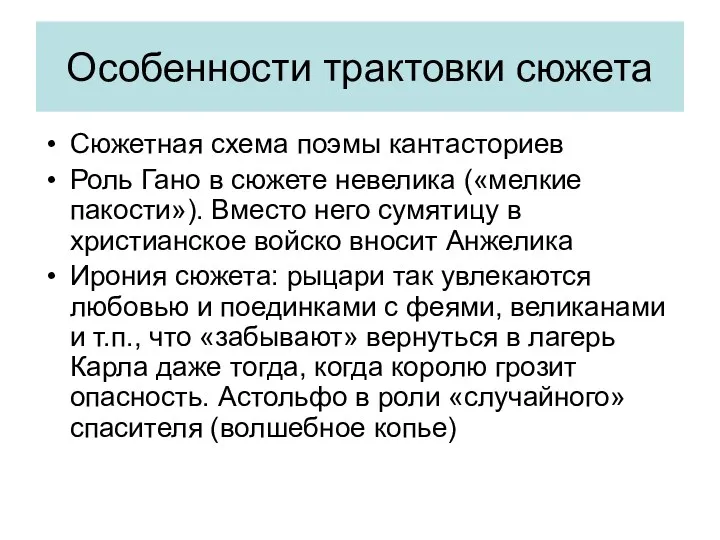 Особенности трактовки сюжета Сюжетная схема поэмы кантасториев Роль Гано в