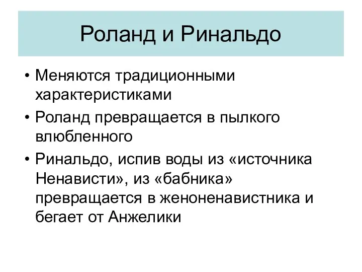 Роланд и Ринальдо Меняются традиционными характеристиками Роланд превращается в пылкого