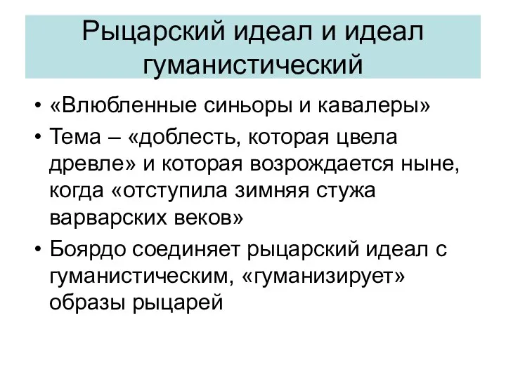 Рыцарский идеал и идеал гуманистический «Влюбленные синьоры и кавалеры» Тема