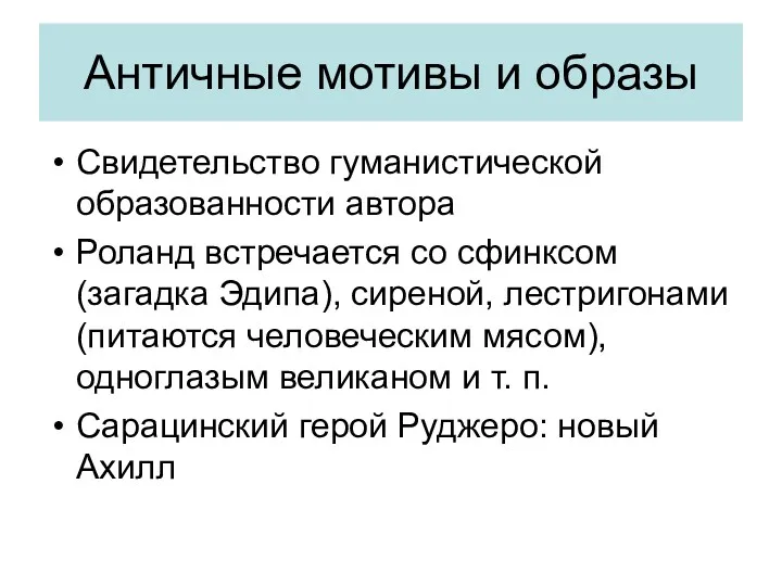 Античные мотивы и образы Свидетельство гуманистической образованности автора Роланд встречается