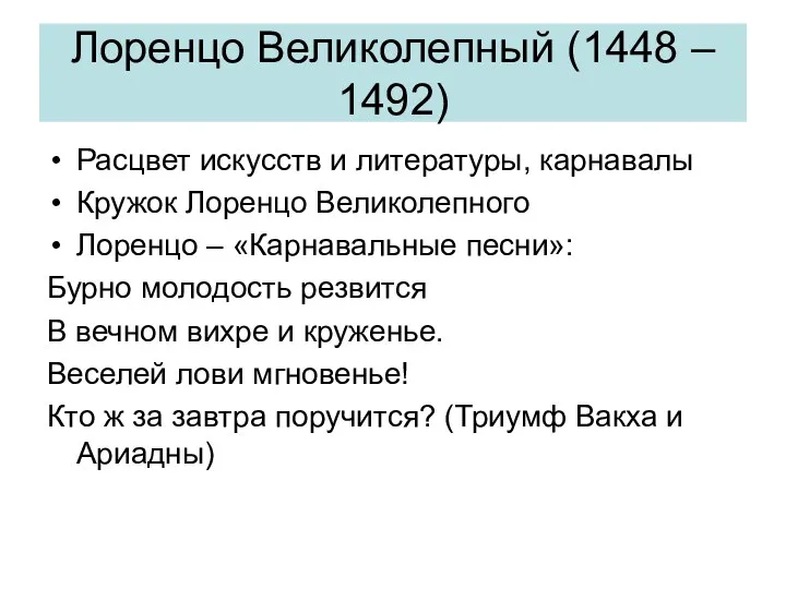 Лоренцо Великолепный (1448 – 1492) Расцвет искусств и литературы, карнавалы