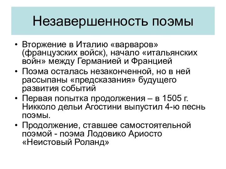 Незавершенность поэмы Вторжение в Италию «варваров» (французских войск), начало «итальянских