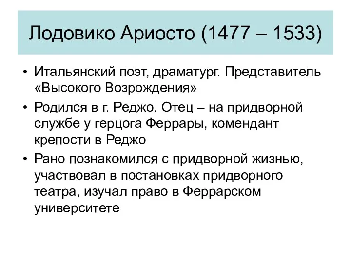 Лодовико Ариосто (1477 – 1533) Итальянский поэт, драматург. Представитель «Высокого