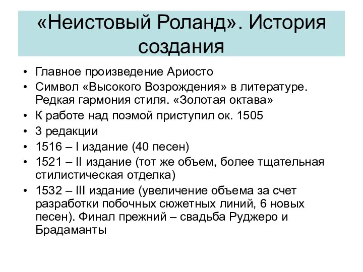 «Неистовый Роланд». История создания Главное произведение Ариосто Символ «Высокого Возрождения»