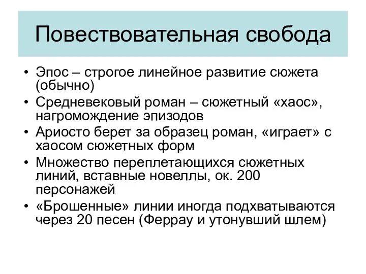 Повествовательная свобода Эпос – строгое линейное развитие сюжета (обычно) Средневековый