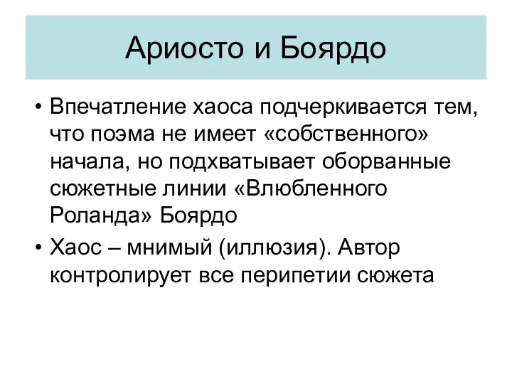 Ариосто и Боярдо Впечатление хаоса подчеркивается тем, что поэма не