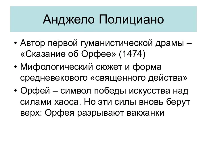 Анджело Полициано Автор первой гуманистической драмы – «Сказание об Орфее»