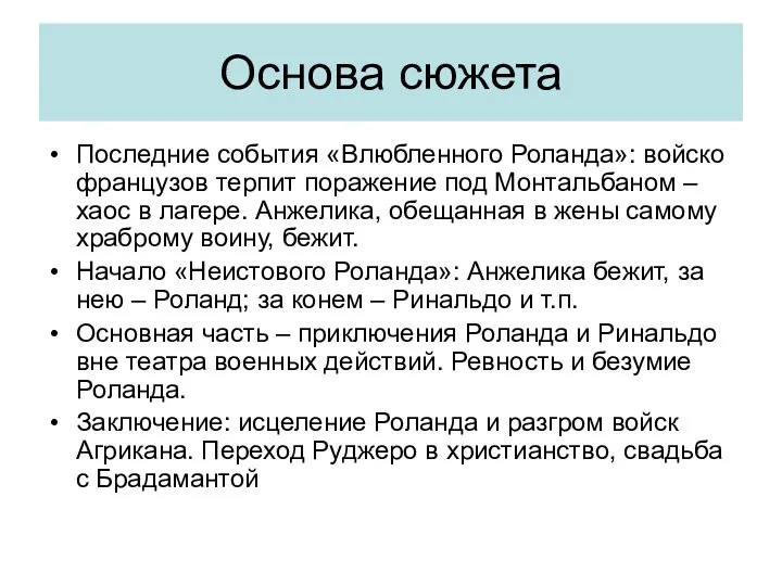 Основа сюжета Последние события «Влюбленного Роланда»: войско французов терпит поражение