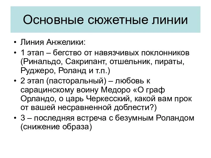 Основные сюжетные линии Линия Анжелики: 1 этап – бегство от