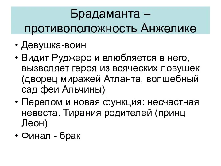 Брадаманта – противоположность Анжелике Девушка-воин Видит Руджеро и влюбляется в