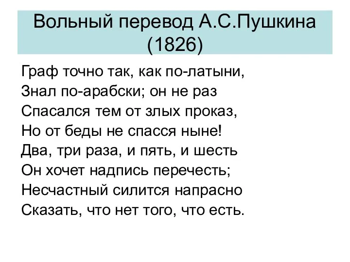 Вольный перевод А.С.Пушкина (1826) Граф точно так, как по-латыни, Знал