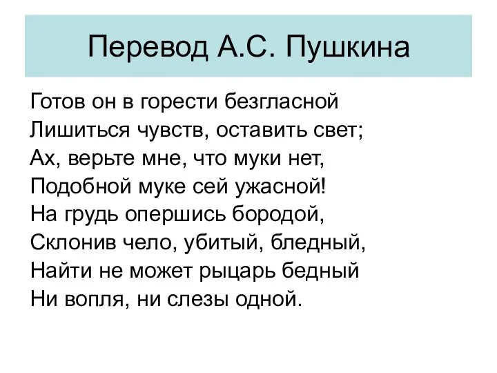 Перевод А.С. Пушкина Готов он в горести безгласной Лишиться чувств,