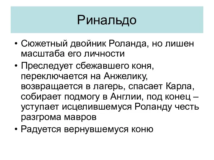 Ринальдо Сюжетный двойник Роланда, но лишен масштаба его личности Преследует