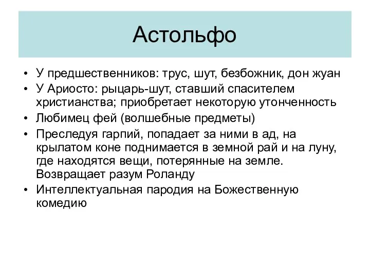 Астольфо У предшественников: трус, шут, безбожник, дон жуан У Ариосто: