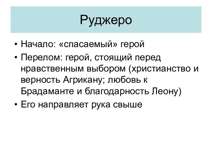 Руджеро Начало: «спасаемый» герой Перелом: герой, стоящий перед нравственным выбором