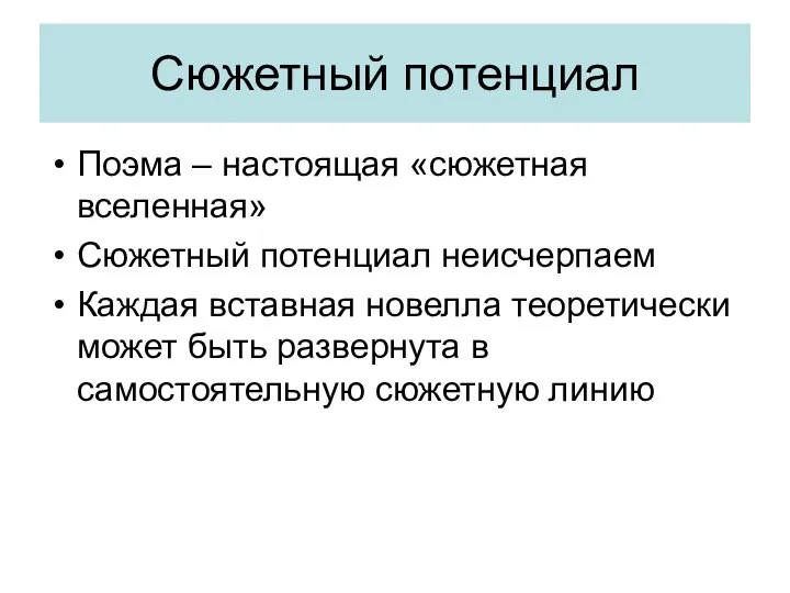 Сюжетный потенциал Поэма – настоящая «сюжетная вселенная» Сюжетный потенциал неисчерпаем