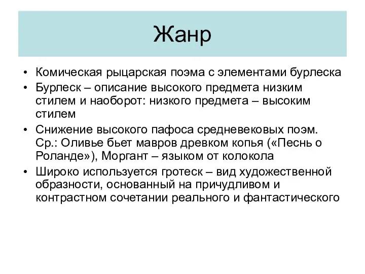 Жанр Комическая рыцарская поэма с элементами бурлеска Бурлеск – описание