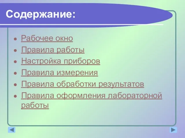 Содержание: Рабочее окно Правила работы Настройка приборов Правила измерения Правила обработки результатов Правила оформления лабораторной работы