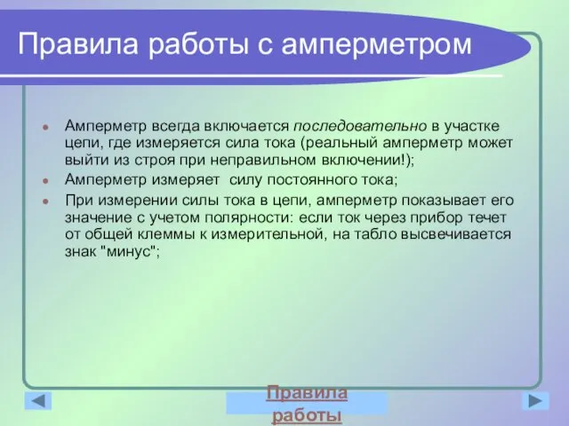 Правила работы с амперметром Амперметр всегда включается последовательно в участке