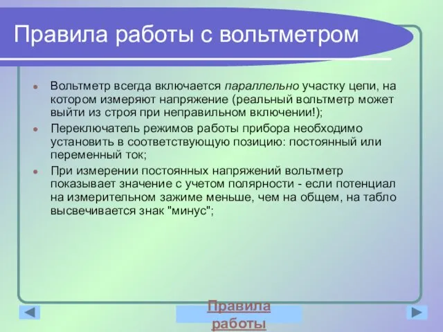 Правила работы с вольтметром Вольтметр всегда включается параллельно участку цепи,