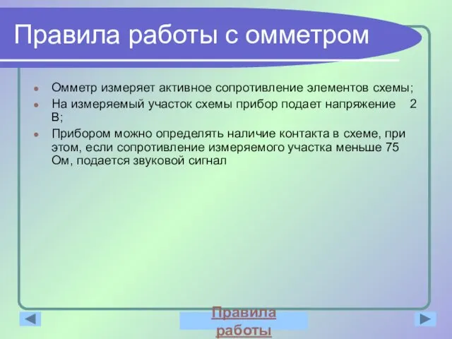 Правила работы с омметром Омметр измеряет активное сопротивление элементов схемы;