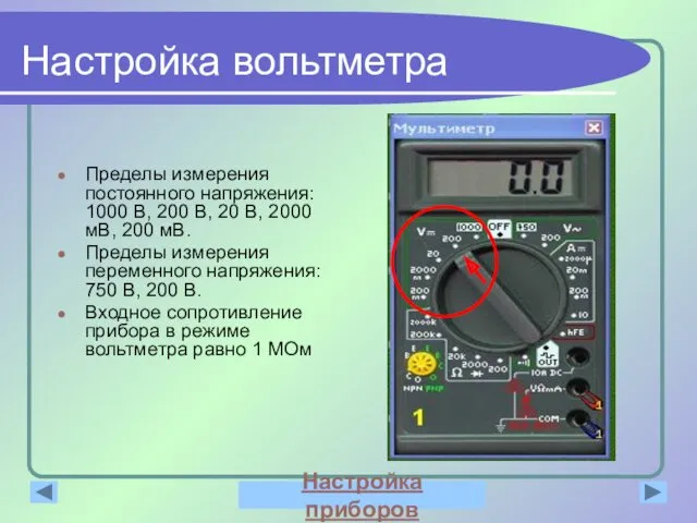 Настройка вольтметра Пределы измерения постоянного напряжения: 1000 В, 200 В,