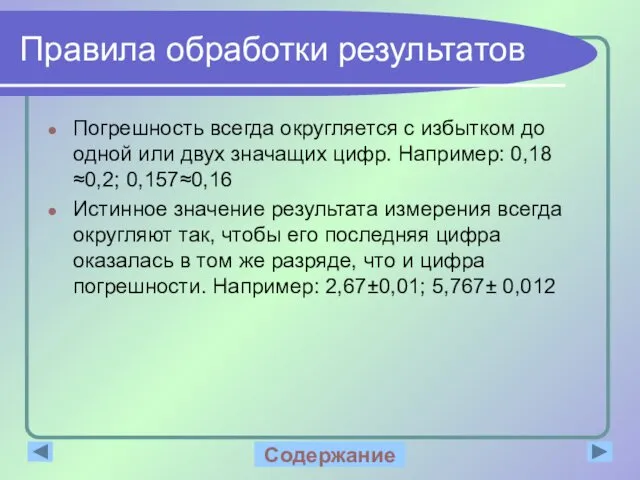 Правила обработки результатов Погрешность всегда округляется с избытком до одной