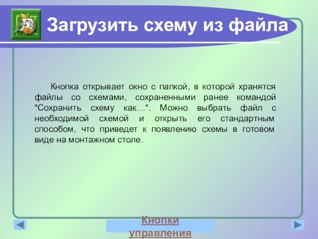 Загрузить схему из файла Кнопка открывает окно с папкой, в