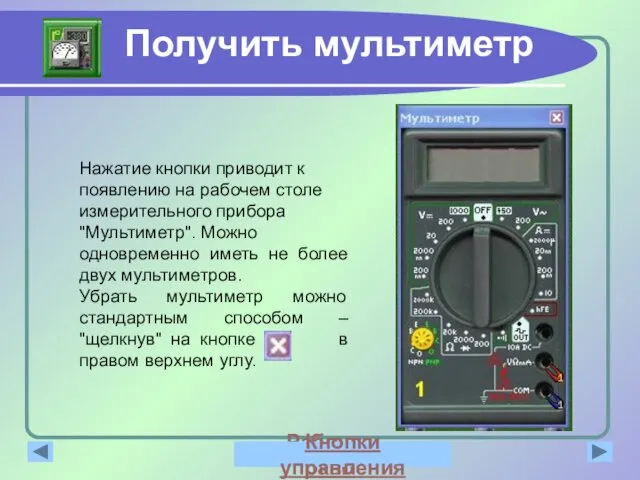 Получить мультиметр Нажатие кнопки приводит к появлению на рабочем столе