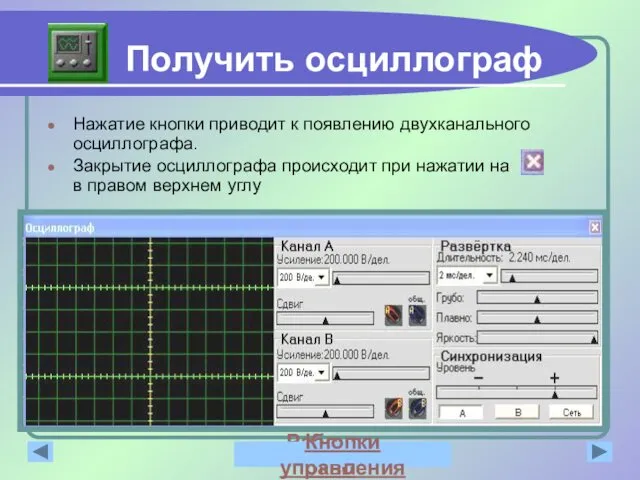 Получить осциллограф Нажатие кнопки приводит к появлению двухканального осциллографа. Закрытие