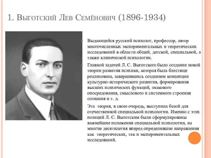 1. Выготский Лев Семёнович (1896-1934) Выдающийся русский психолог, профессор, автор