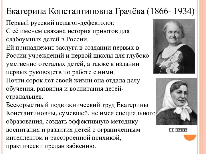 Екатерина Константиновна Грачёва (1866- 1934) Первый русский педагог-дефектолог. С её