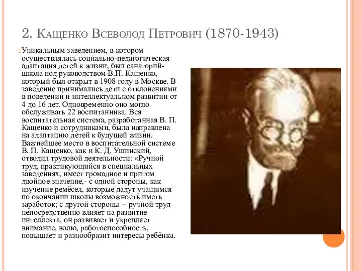 2. Кащенко Всеволод Петрович (1870-1943) Уникальным заведением, в котором осуществлялась