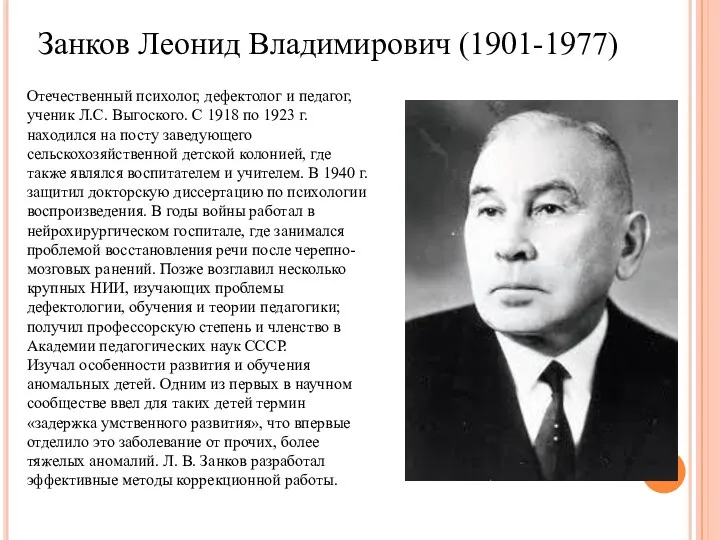 Занков Леонид Владимирович (1901-1977) Отечественный психолог, дефектолог и педагог, ученик