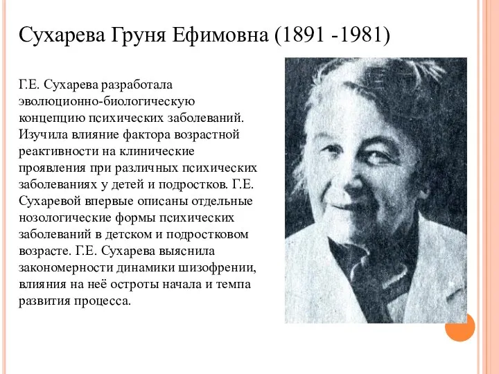 Сухарева Груня Ефимовна (1891 -1981) Г.Е. Сухарева разработала эволюционно-биологическую концепцию
