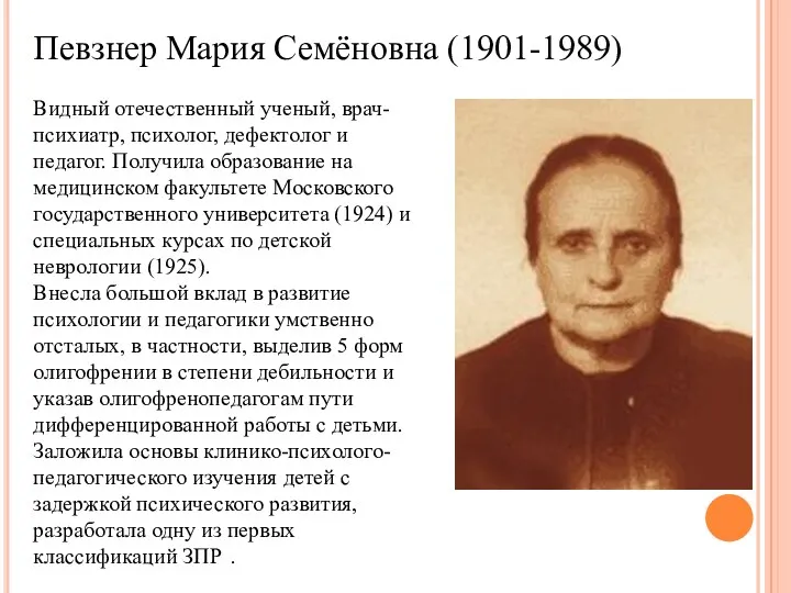Певзнер Мария Семёновна (1901-1989) Видный отечественный ученый, врач-психиатр, психолог, дефектолог
