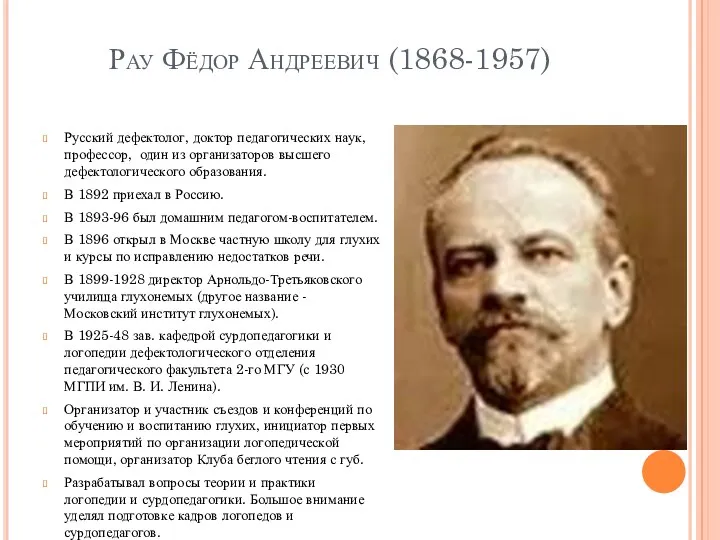 Рау Фёдор Андреевич (1868-1957) Русский дефектолог, доктор педагогических наук, профессор,