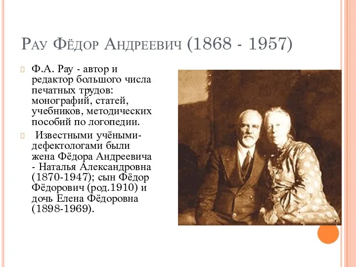 Рау Фёдор Андреевич (1868 - 1957) Ф.А. Рау - автор