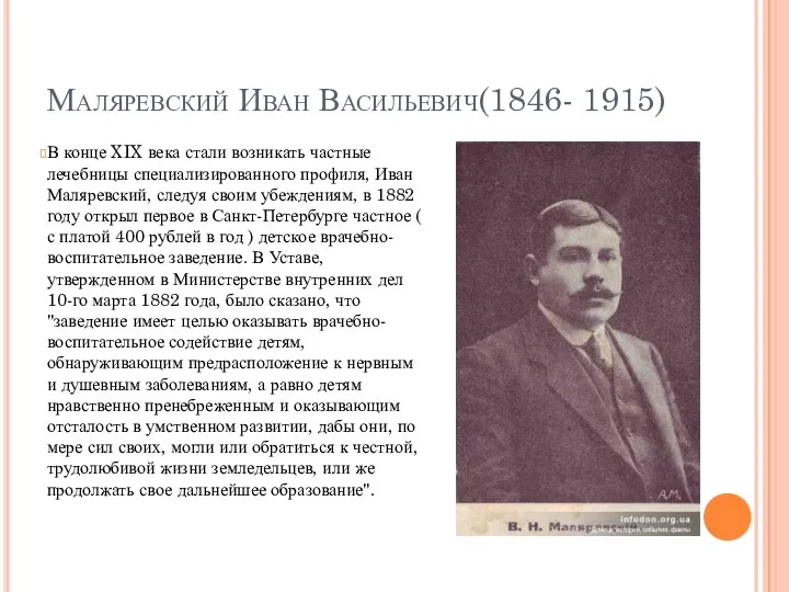 Маляревский Иван Васильевич(1846- 1915) В конце XIX века стали возникать