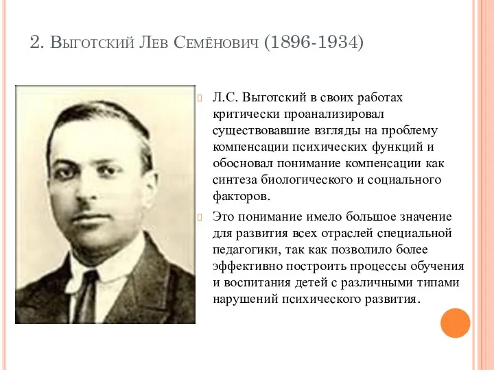 2. Выготский Лев Семёнович (1896-1934) Л.С. Выготский в своих работах