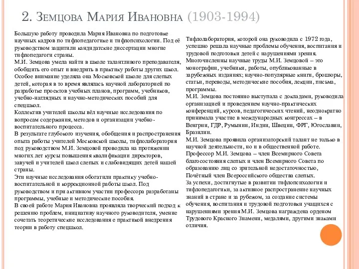 2. Земцова Мария Ивановна (1903-1994) Большую работу проводила Мария Ивановна