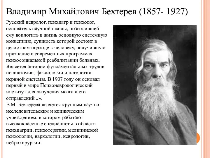 Владимир Михайлович Бехтерев (1857- 1927) Русский невролог, психиатр и психолог,
