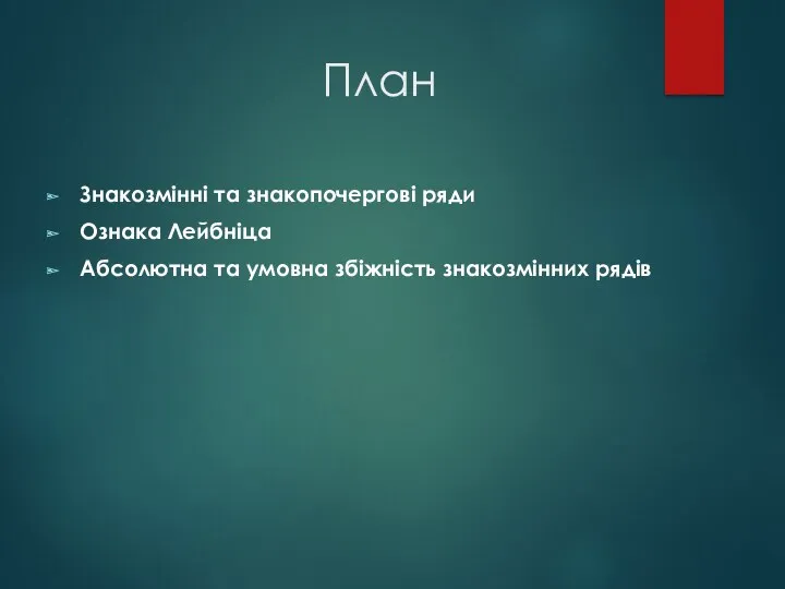 План Знакозмінні та знакопочергові ряди Ознака Лейбніца Абсолютна та умовна збіжність знакозмінних рядів